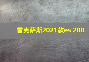 雷克萨斯2021款es 200